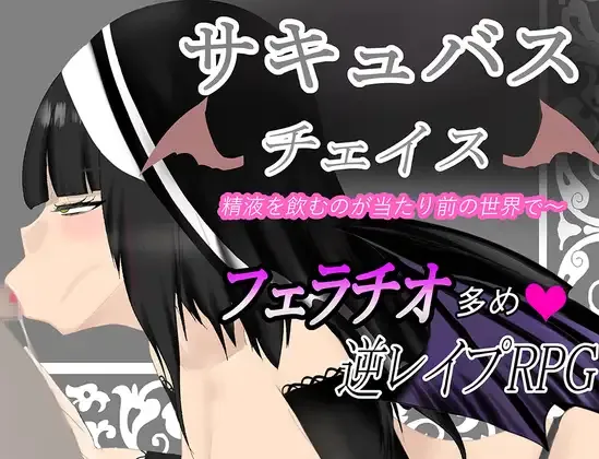 Succubus Chase ~A World Where Drinking Semen is the Norm~ cover 1.0 – Ren'Py adult game by Tinder Circle free download
