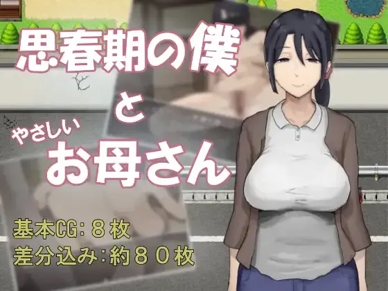 Adolescent Me and My Gentle Mother cover Final – Ren'Py adult game by Wakame Pink (わかめピンク) free download