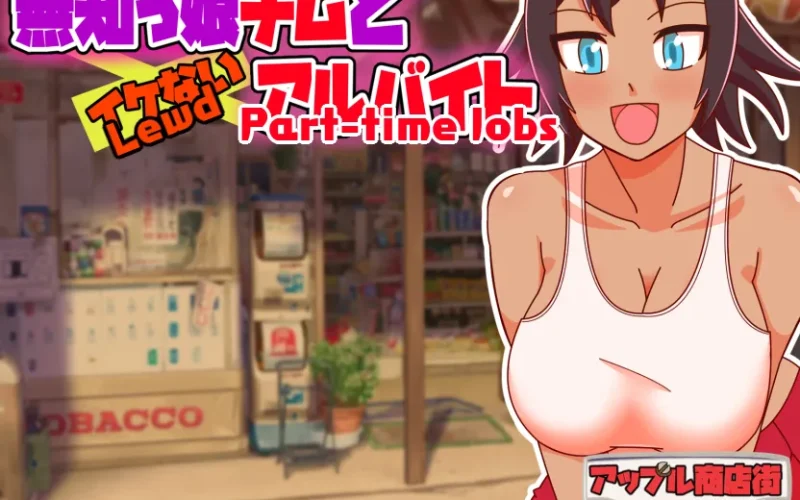Naive Girl Chimu and Lewd Part-time Work cover 1.2 – Ren'Py adult game by Apple Market Promotion Union free download