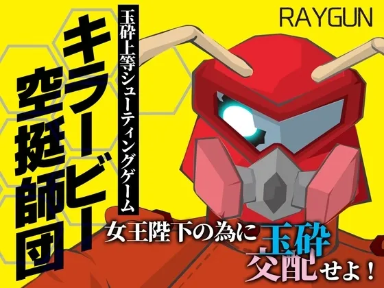 Killer Bee Airborne Division gameplay screenshot 1 (Ren'Py adult game) by Raygun/レイガン – free download