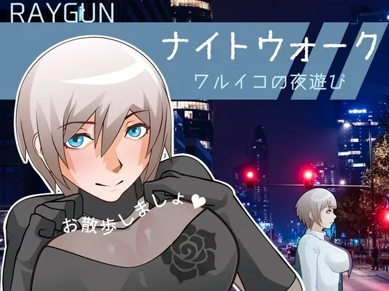Night Walk -Waruiko’s Nightlife- gameplay screenshot 1 (Ren'Py adult game) by Raygun/レイガン – free download