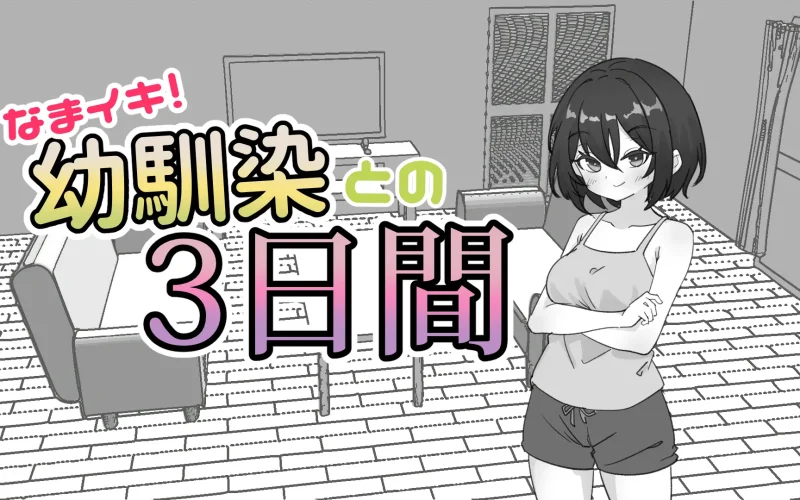 Cheeky! 3 Days with My Childhood Friend cover 1.1 – Ren'Py adult game by Shabu-ting HD free download