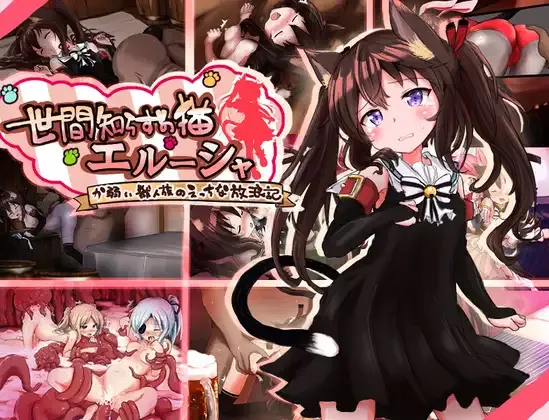 Naive Cat Erusha gameplay screenshot 1 (RPGM adult game) by Mofumofu Lovers Club – free download