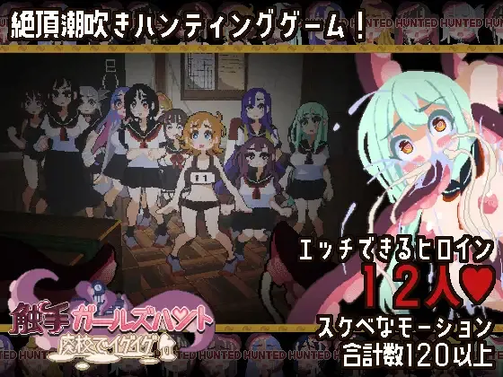 Tentacle Girls Hunt ~Getting Off in an Abandoned School~ cover Final – Ren'Py adult game by FairripLab free download