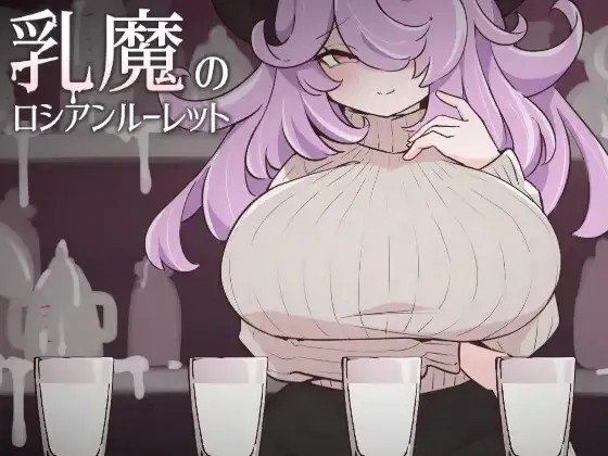 The Milk Demon’s Russian Roulette cover 1.0 – Ren'Py adult game by rin free download