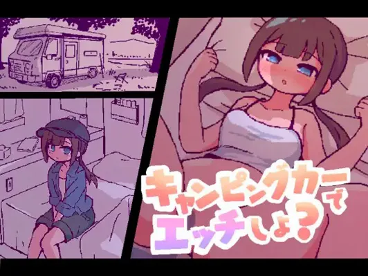 Wanna Have Sex in the Campervan? gameplay screenshot 5 (Others adult game) by owakinoki (終木ノキ) – free download