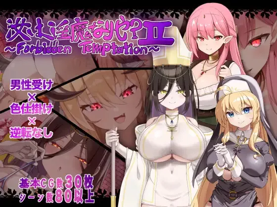 Are You a Succubus? II ~Forbidden Temptation~ gameplay screenshot 1 (Ren'Py adult game) by New Station – free download