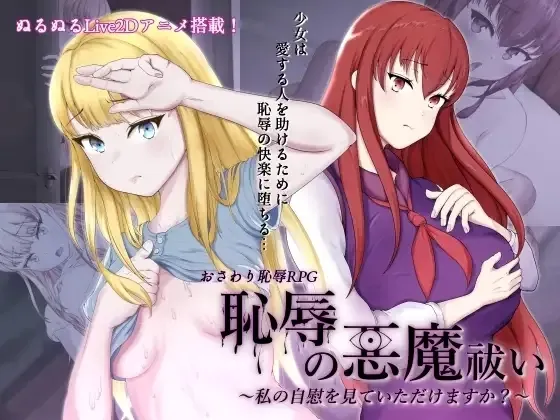 Shameful Exorcism ~Would You Watch Me Masturbate~ cover 1.02 – Ren'Py adult game by hachon free download