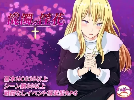 The Impure Lewd Flower cover 1.00 – Ren'Py adult game by Opporu ( おっぽーる ) . free download