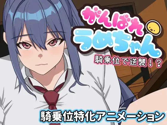 Let’s go, Ume-chan! Attack from a standing position!? cover Final – Ren'Py adult game by Mepoyasan free download
