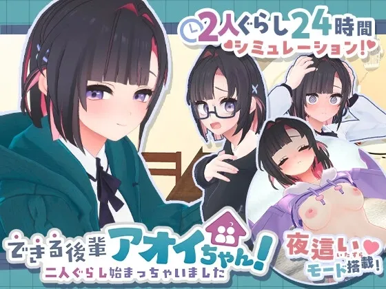 My Capable Kouhai Aoi-Chan! In the Streets and in the Sheets cover 1.0.8 – Ren'Py adult game by Muneniku Tabetai free download